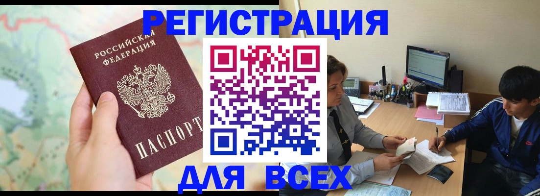 прописка регистрация в Алтае